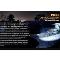 Ліхтар Fenix PD35 TAC (Tactical Edition)